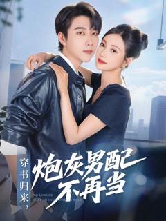 免费在线观看完整版短剧《穿书归来炮灰男配不再当》