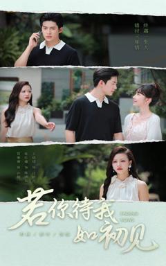 免费在线观看完整版短剧《若你待我如初见》