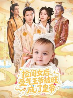 免费在线观看完整版短剧《捡闺女后受气王爷被旺成了皇帝》
