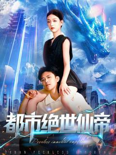 免费在线观看完整版短剧《都市绝世仙帝》
