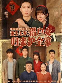 免费在线观看完整版短剧《重生七零猎户女归来护全家》