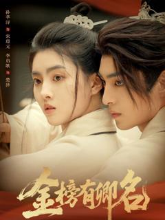 免费在线观看完整版短剧《金榜有卿名》