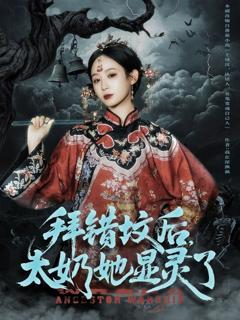 免费在线观看完整版短剧《拜错坟后太奶她显灵了》