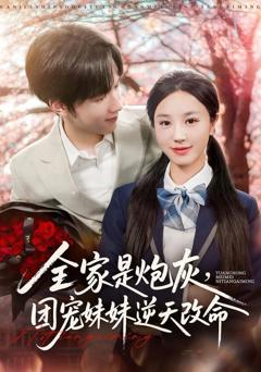 免费在线观看完整版短剧《全家是炮灰团宠妹妹逆天改命》