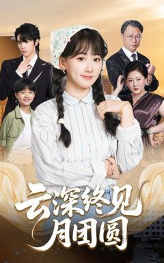 免费在线观看完整版短剧《云深终见月团圆》