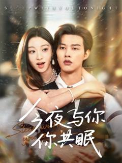 免费在线观看完整版短剧《今夜与你共眠》