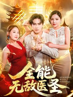 免费在线观看完整版短剧《全能无敌医圣》