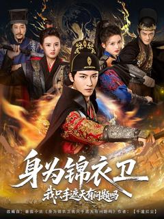 免费在线观看完整版短剧《身为锦衣卫我只手遮天有问题吗》