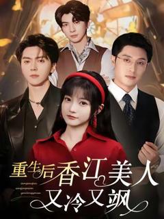 免费在线观看完整版短剧《重生后香江美人又冷又飒》