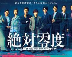 免费在线观看完整版日韩剧《绝对零度-情报犯罪紧急搜查》