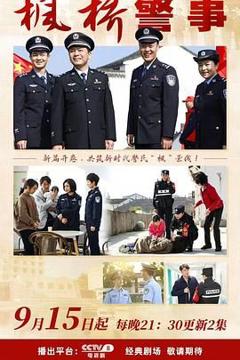 免费在线观看完整版国产剧《枫桥警事》