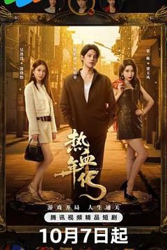 免费在线观看完整版国产剧《热血年代》