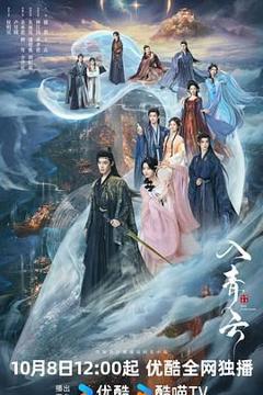 免费在线观看完整版国产剧《入青云》