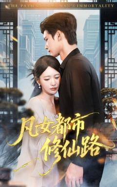 免费在线观看完整版短剧《凡女都市修仙路》