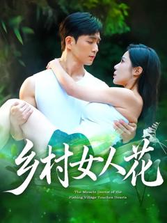 免费在线观看完整版短剧《乡村女人花》