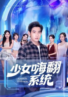免费在线观看完整版短剧《少女嗨翻系统》