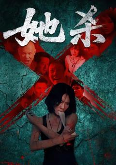 免费在线观看完整版短剧《她杀》