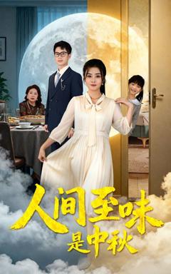 免费在线观看完整版短剧《人间至味是中秋》