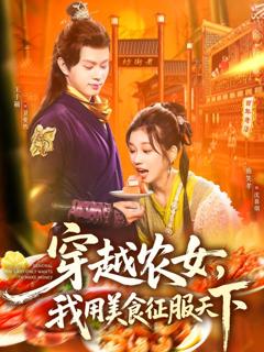 免费在线观看完整版短剧《穿越农女我用美食征服天下》
