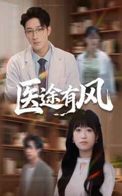 免费在线观看完整版短剧《医途有风》