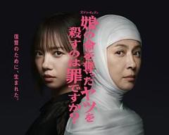 免费在线观看完整版日韩剧《杀死夺走女儿性命的人是罪吗？》