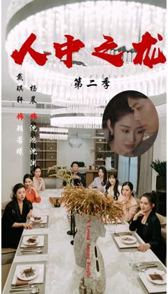 免费在线观看完整版短剧《人中之龙第二季》