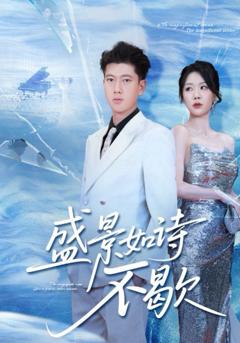 免费在线观看完整版短剧《盛景如诗不歇》