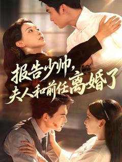 免费在线观看完整版短剧《报告少帅，夫人和前任离婚了》