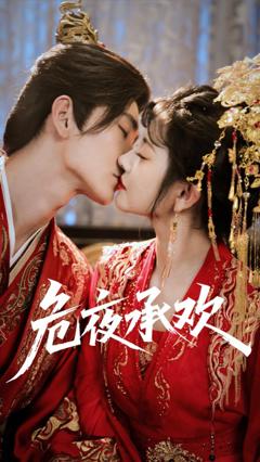 免费在线观看完整版短剧《危夜承欢》
