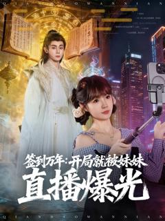免费在线观看完整版短剧《签到万年开局就被妹妹直播曝光》