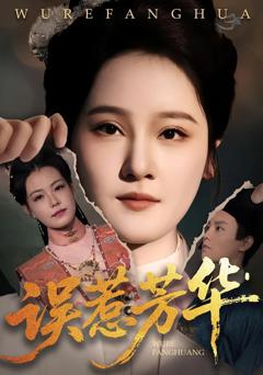 免费在线观看完整版短剧《误惹芳华》