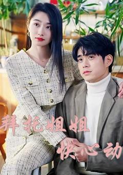 免费在线观看完整版短剧《拜托姐姐快心动》