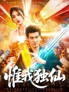 免费在线观看完整版短剧《惟我独仙》