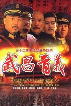 免费在线观看完整版国产剧《武昌首义》