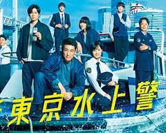 免费在线观看完整版日韩剧《新东京水上警察》