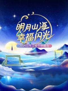 免费在线观看《明月山海幸福闪光·山东卫视中秋晚会2025》
