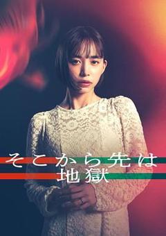 免费在线观看完整版日韩剧《从那之后就是地狱》