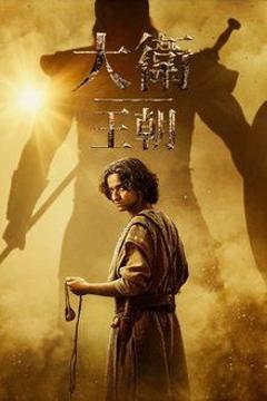 免费在线观看完整版欧美剧《大卫王朝 第二季》
