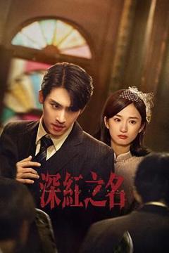 免费在线观看完整版国产剧《深红之名》