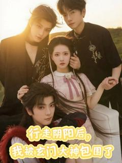 免费在线观看完整版短剧《行走阴阳我被玄门大神包围了》