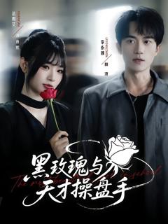 免费在线观看完整版短剧《黑玫瑰与天才操盘手》