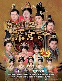 免费在线观看完整版港台剧《宫心计2深宫计（普通话版）》