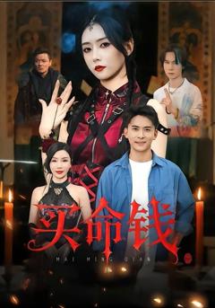 免费在线观看完整版短剧《买命钱》