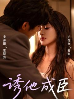 免费在线观看完整版短剧《诱他成臣》