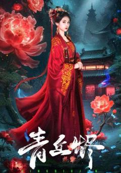 免费在线观看完整版短剧《青丘烬》