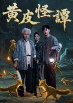 免费在线观看完整版短剧《黄皮怪谭》