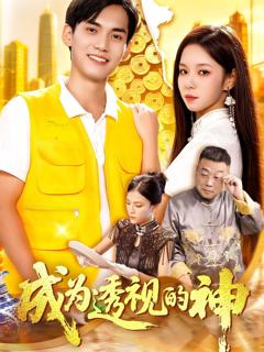免费在线观看完整版短剧《成为透视的神》