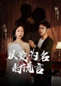 免费在线观看完整版短剧《以爱为名的谎言》