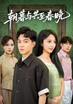 免费在线观看完整版短剧《朝暮与共至春晚》
