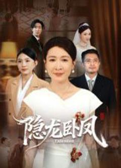 免费在线观看完整版短剧《隐龙卧凤》
